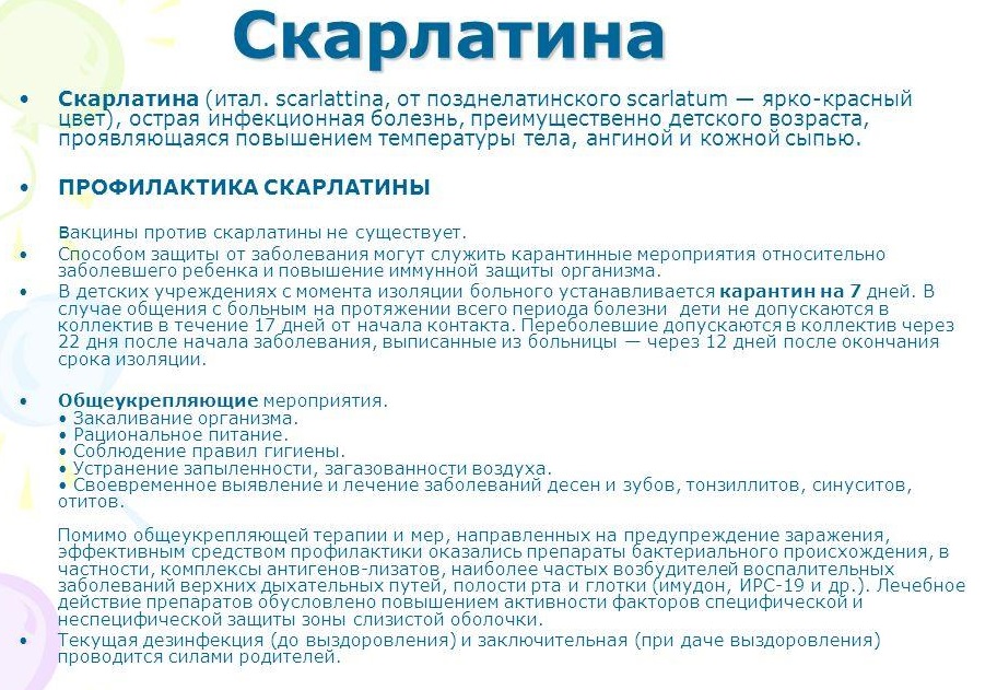 Важная инофрмация - Профилактика скарлатины